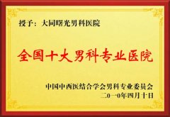 全国十大男科专业医院