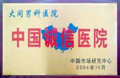 中国诚信医院