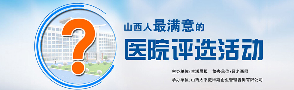 山西人最满意的医院评选活动