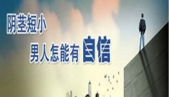 吴忠男科医院-多大阴茎算是短小呢?