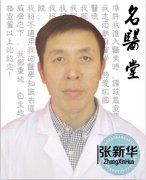 张新华